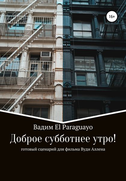 Обложка книги  «Доброе субботнее утро»