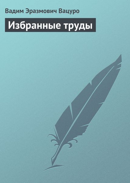 Обложка книги «Избранные труды»