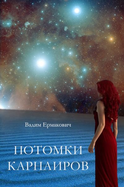 Обложка книги «Потомки Карнаиров»