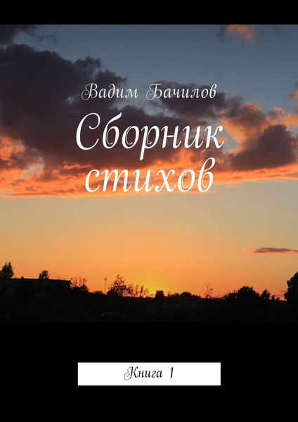 Обложка книги «Сборник стихов. Книга 1»
