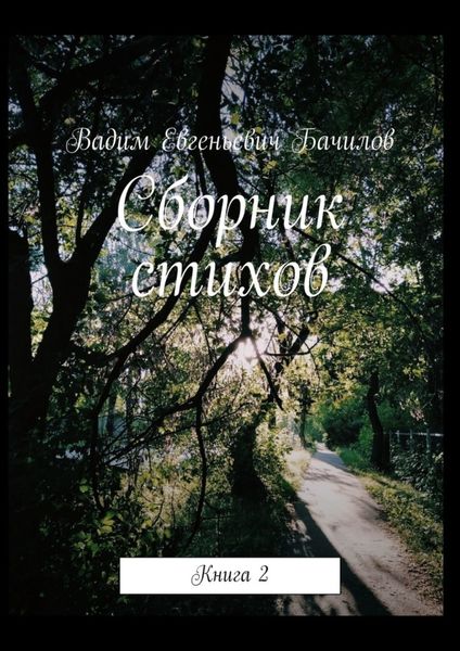 Обложка книги «Сборник стихов. Книга 2»