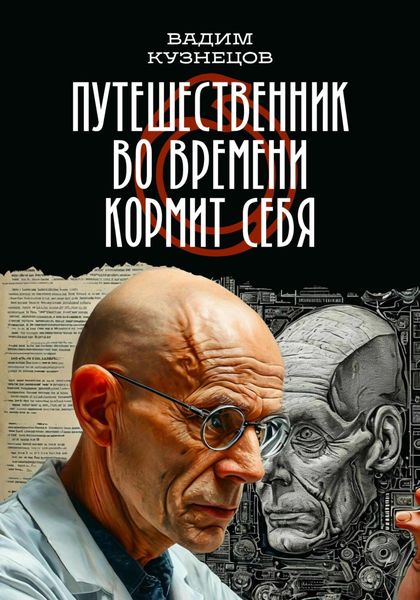 Обложка книги  «Путешественник во времени кормит себя»