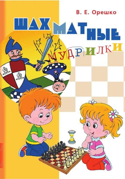 Обложка книги «Шахматные мудрилки»