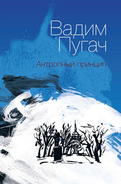 Обложка книги  «Антропный принцип. Книга стихов»