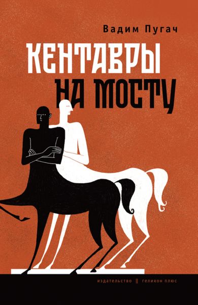 Обложка книги  «Кентавры на мосту»