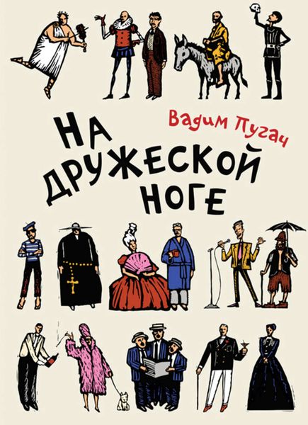 Обложка книги «На дружеской ноге»