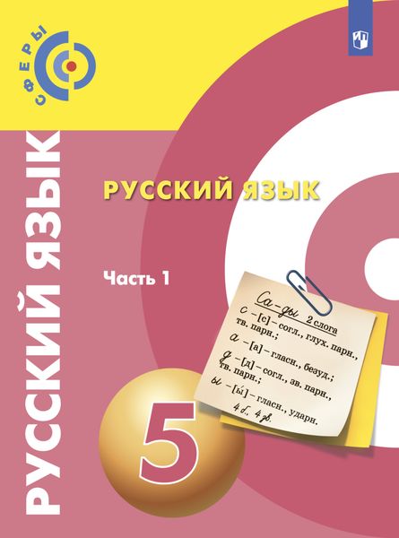 Обложка книги  «Русский язык. 5 класс. Часть 1»