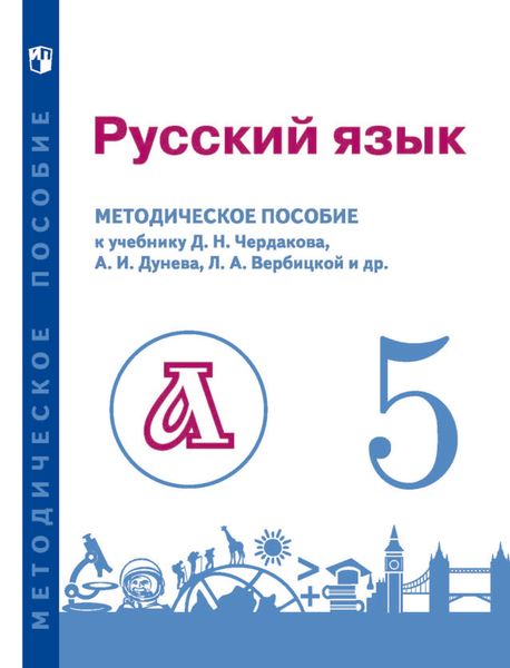 Обложка книги  «Русский язык. 5 класс. Методическое пособие для учителя к учебнику»