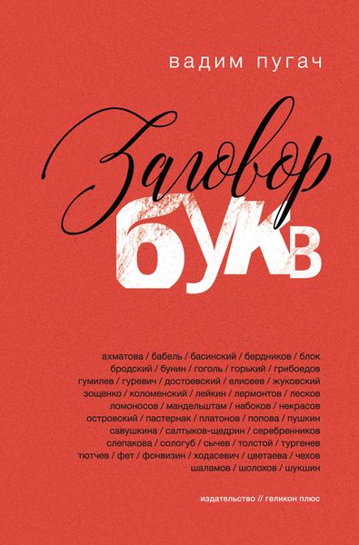 Обложка книги  «Заговор букв»