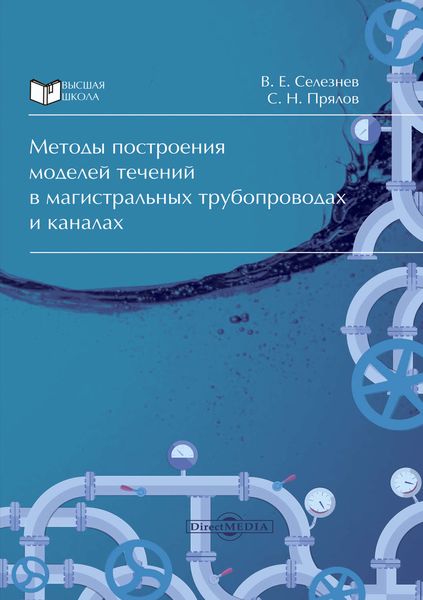 Обложка книги «Методы построения моделей течений в магистральных трубопроводах и каналах»
