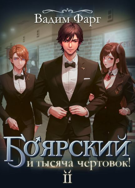 Обложка книги  «Боярский и тысяча чертовок! Том 2»