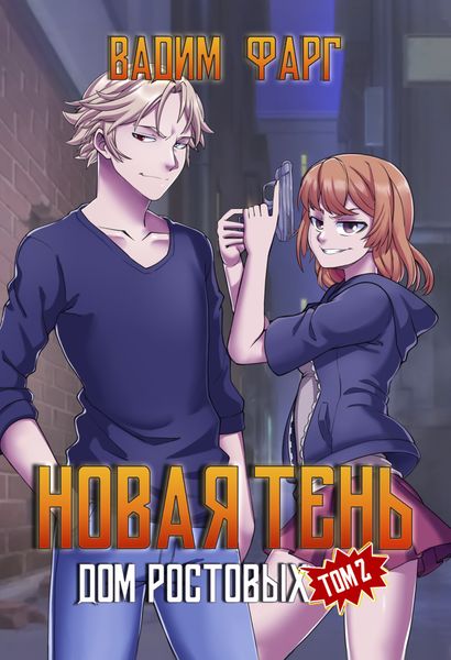 Обложка книги  «Дом Ростовых. Новая Тень. Том 2»