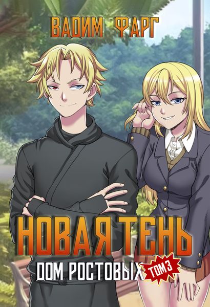 Обложка книги  «Дом Ростовых. Новая Тень. Том 3»