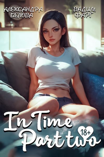 Обложка книги  ««InTime». Часть 2»