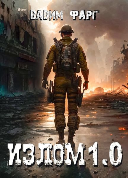 Обложка книги «Излом 1.0»