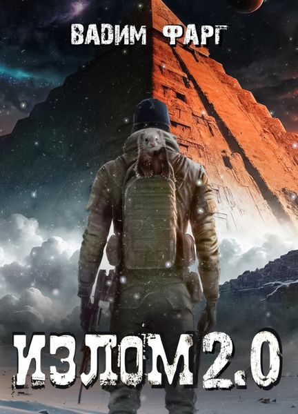 Обложка книги «Излом 2.0»
