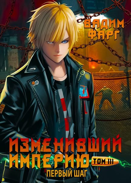 Обложка книги  «Изменивший империю. Первый шаг. Том 3»