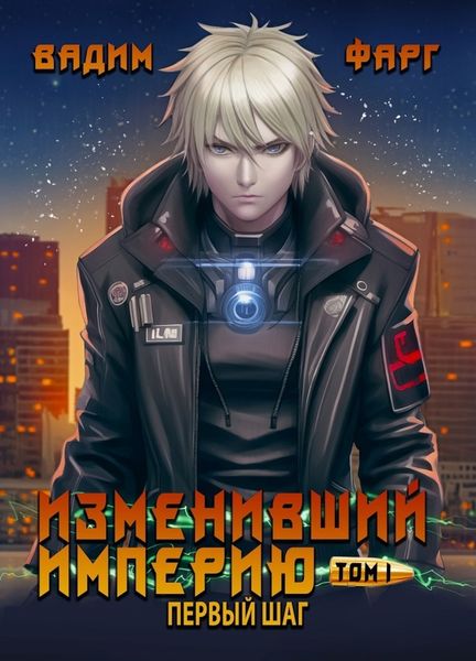 Обложка книги  «Изменивший империю. Первый шаг. Том 1»