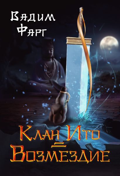 Обложка книги  «Клан Ито. Возмездие»
