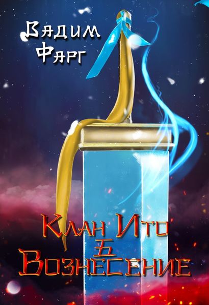 Обложка книги  «Клан Ито. Вознесение»