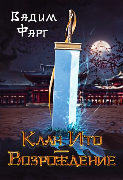 Обложка книги  «Клан Ито. Возрождение»