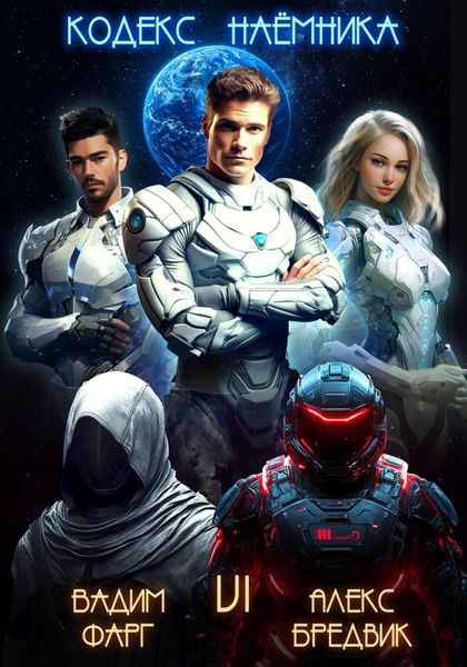 Обложка книги  «Кодекс Наёмника. Том 6»