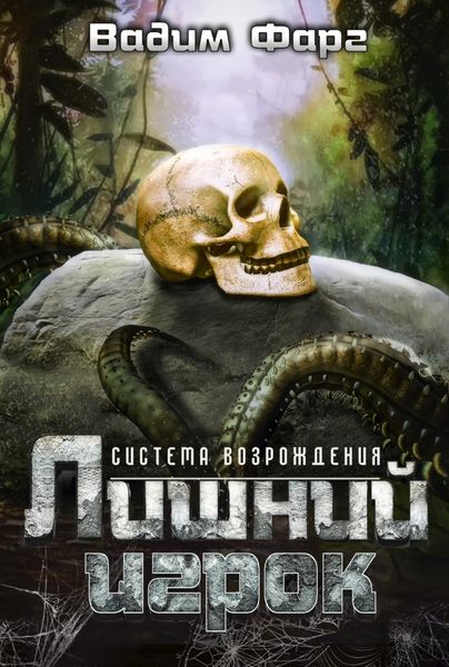 Обложка книги  «Лишний игрок»