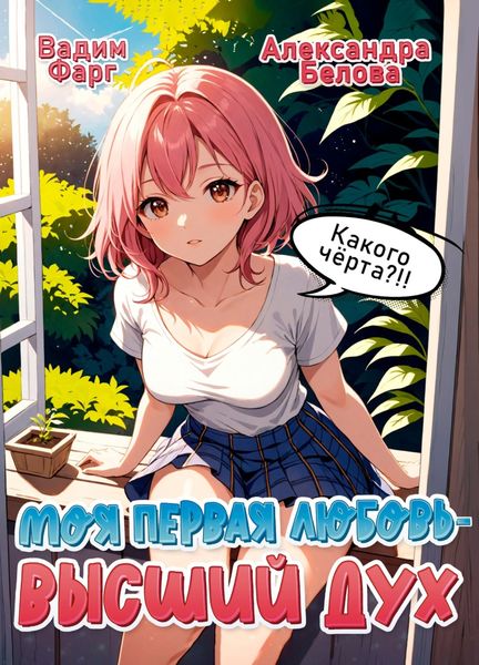 Обложка книги  «Моя первая любовь – Высший дух. Какого черта?!»