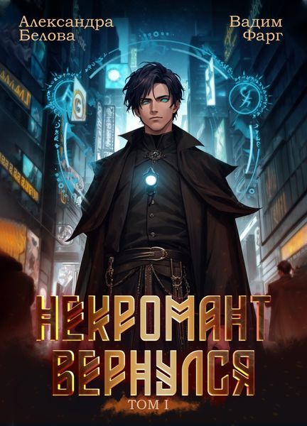Обложка книги  «Некромант Вернулся. Том 1»