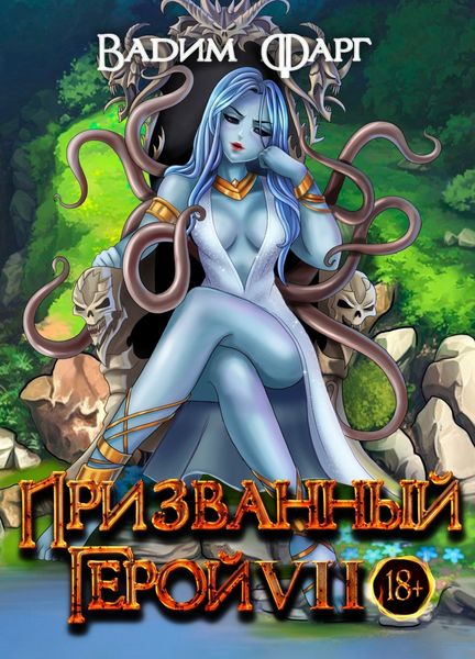 Обложка книги  «Призванный Герой 7»