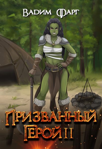 Обложка книги  «Призванный Герой. Книга 2»