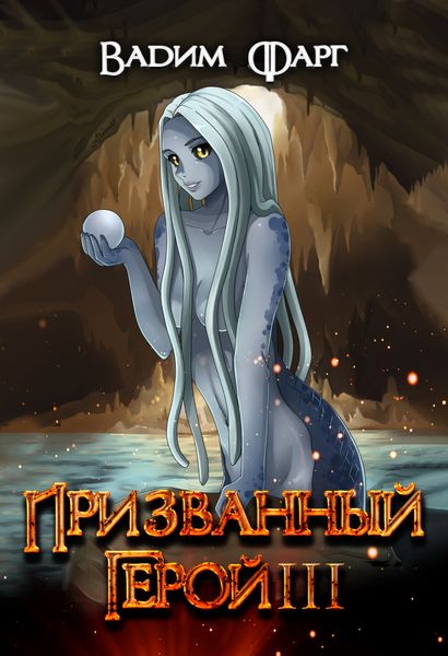 Обложка книги  «Призванный Герой. Книга 3»