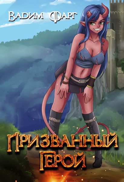 Обложка книги «Призванный Герой. Книга 1»