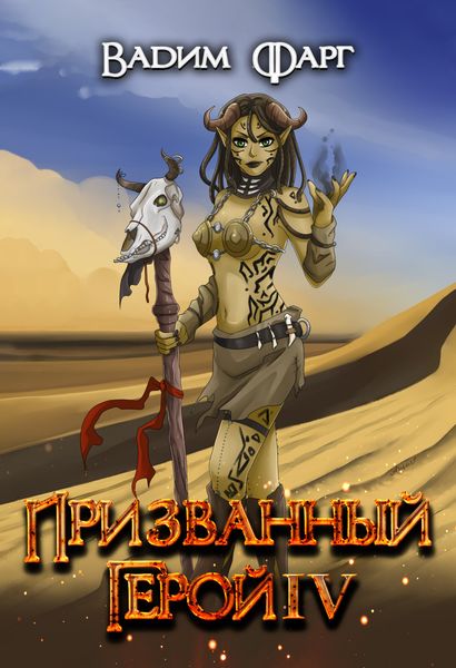 Обложка книги  «Призванный Герой 4»