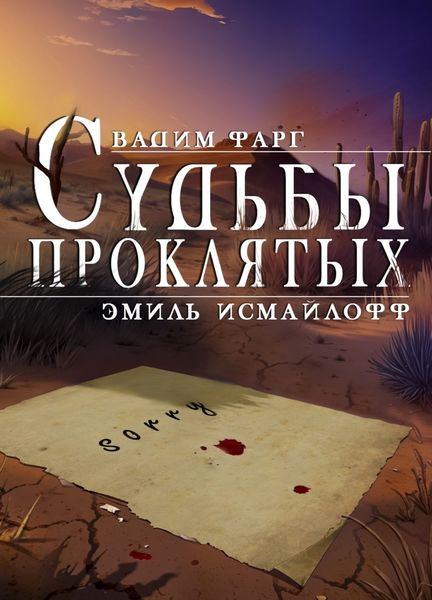 Обложка книги  «Судьбы проклятых»