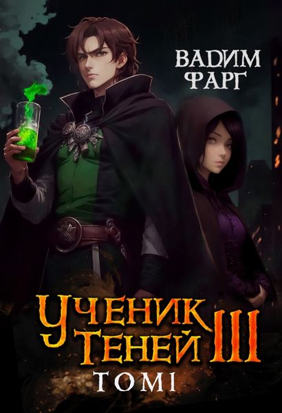 Обложка книги  «Ученик Теней. Книга 3. Том 1»