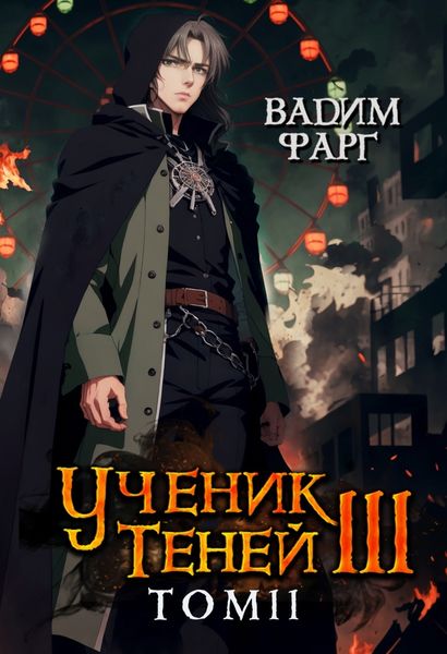 Обложка книги  «Ученик Теней. Книга 3. Том 2»