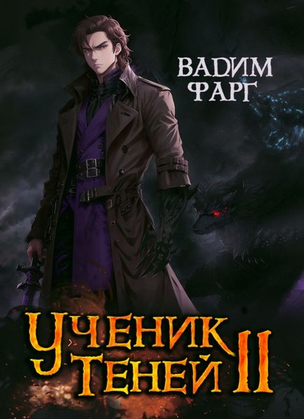 Обложка книги  «Ученик Теней. Книга 2»