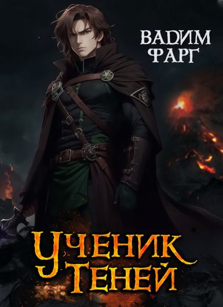 Обложка книги «Ученик Теней»