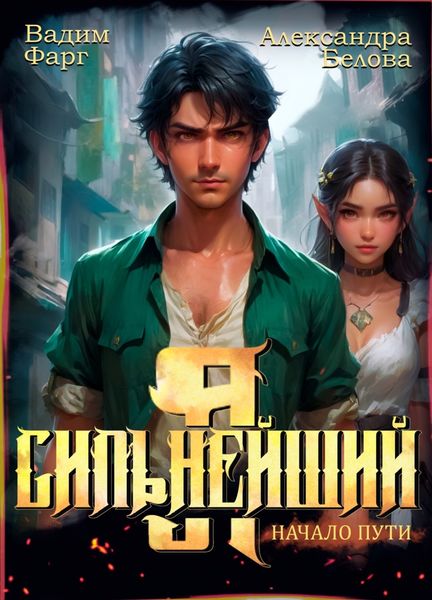Обложка книги  «Я – Сильнейший. Начало пути»