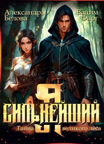 Обложка книги  «Я – Сильнейший. Тайны великого леса»