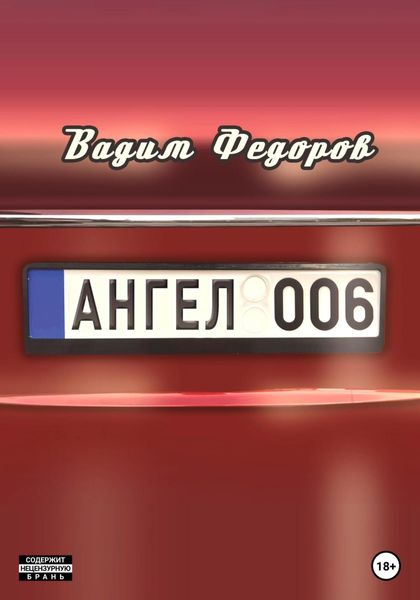 Обложка книги  «Ангел 006»