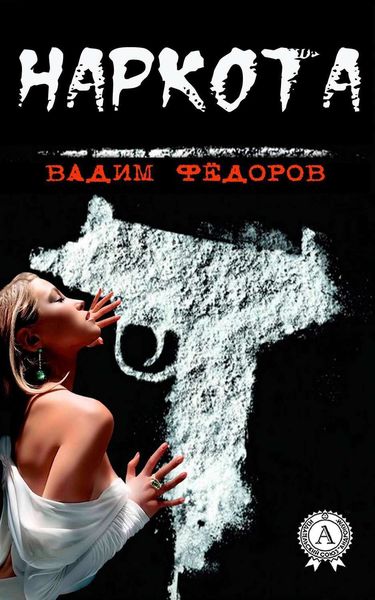 Обложка книги  «Наркота»