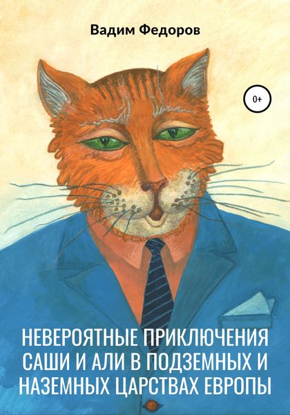 Обложка книги  «Невероятные приключения Саши и Али в Подземных и Наземных царствах Европы»