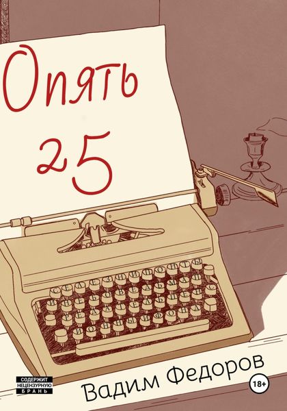 Обложка книги  «Опять 25»