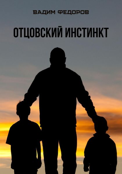 Обложка книги  «Отцовский инстинкт»