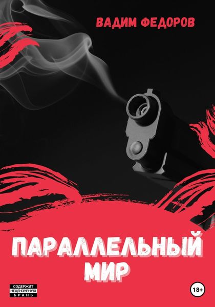 Обложка книги  «Параллельный мир»