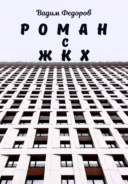 Обложка книги  «Роман с ЖКХ»