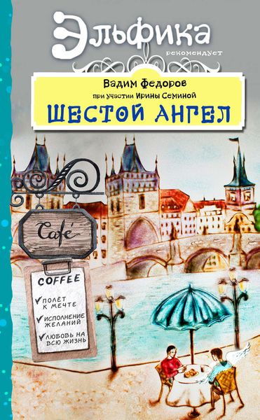 Обложка книги  «Шестой Ангел. Полет к мечте. Исполнение желаний»