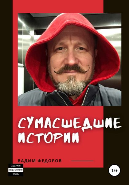 Обложка книги  «Сумасшедшие истории»
